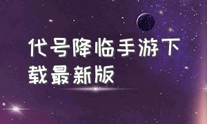 代号降临手游下载最新版