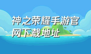 神之荣耀手游官网下载地址