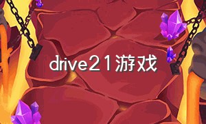 drive21游戏