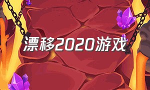 漂移2020游戏（漂移合集）