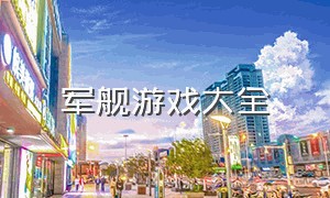 军舰游戏大全