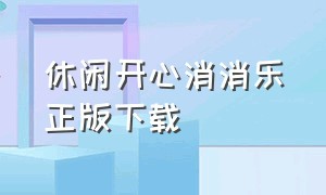 休闲开心消消乐正版下载