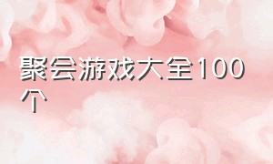 聚会游戏大全100个