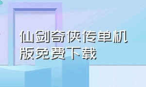 仙剑奇侠传单机版免费下载