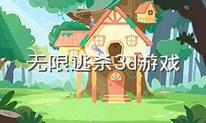 无限逃杀3D游戏