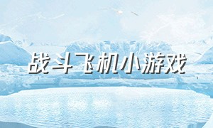 战斗飞机小游戏（下载战斗飞机的小游戏）