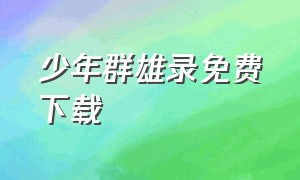 少年群雄录免费下载（少年在线阅读全文免费下载）