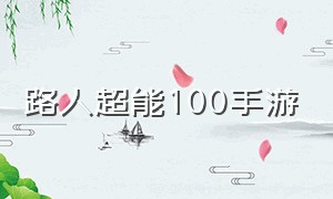 路人超能100手游