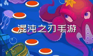 混沌之刃手游（混沌之刃手游官方版v1.15）