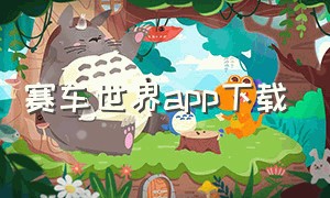 赛车世界app下载