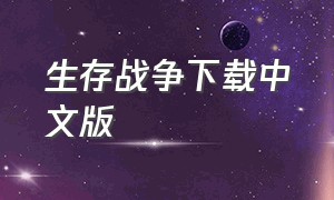 生存战争下载中文版