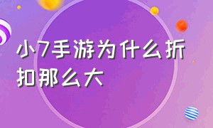 小7手游为什么折扣那么大