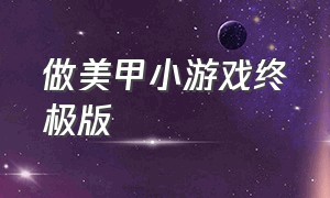 做美甲小游戏终极版