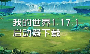 我的世界1.17.1启动器下载