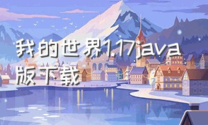 我的世界1.17JAVA版下载