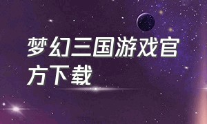 梦幻三国游戏官方下载