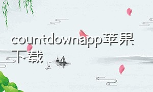 countdownapp苹果下载（countdown下载苹果安卓免费）