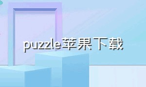 puzzle苹果下载（colorpuzzle苹果版下载）