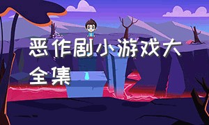 恶作剧小游戏大全集（恶作剧小游戏手机版）