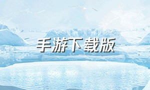 手游下载版