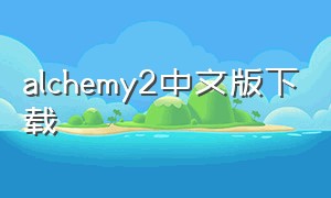 alchemy2中文版下载