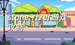 stone river游戏攻略