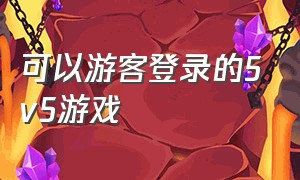 可以游客登录的5v5游戏