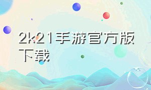 2k21手游官方版下载（2k21安卓中文直装版）