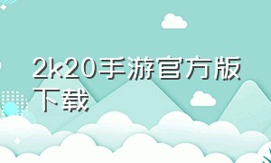 2k20手游官方版下载