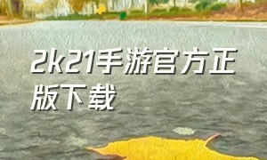 2k21手游官方正版下载