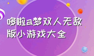 哆啦a梦双人无敌版小游戏大全