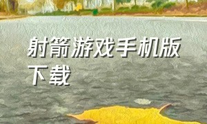 射箭游戏手机版下载