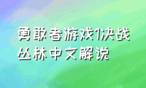 勇敢者游戏1决战丛林中文解说