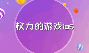 权力的游戏ios