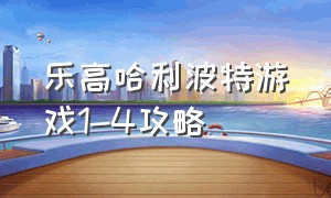 乐高哈利波特游戏1-4攻略