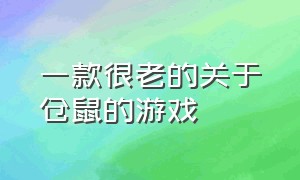 一款很老的关于仓鼠的游戏