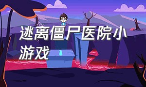 逃离僵尸医院小游戏