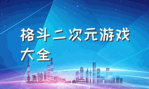 格斗二次元游戏大全