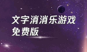 文字消消乐游戏免费版