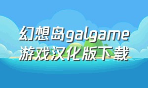 幻想岛galgame游戏汉化版下载