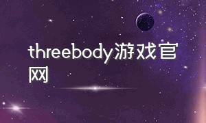 threebody游戏官网