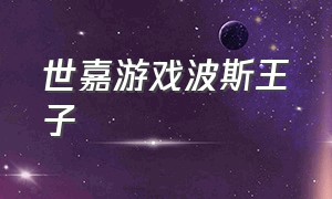 世嘉游戏波斯王子