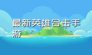 最新英雄合击手游