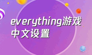 everything游戏中文设置