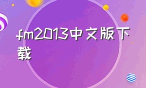 fm2013中文版下载