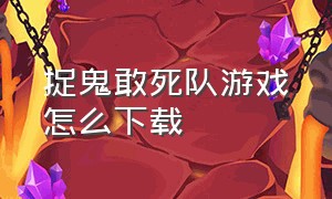 捉鬼敢死队游戏怎么下载