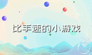 比手速的小游戏