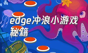 edge冲浪小游戏秘籍