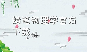 蜡笔物理学官方下载