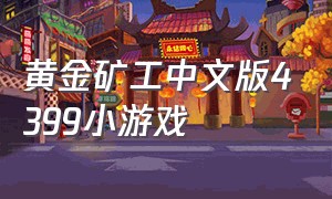 黄金矿工中文版4399小游戏